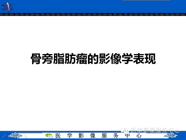【PPT】骨旁脂肪瘤的影像学表现