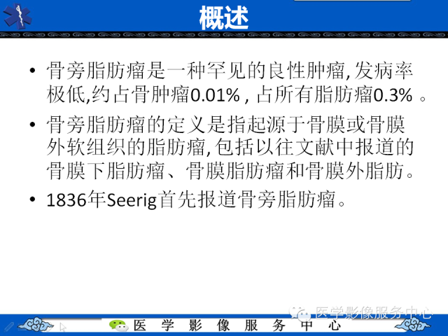 【PPT】骨旁脂肪瘤的影像学表现