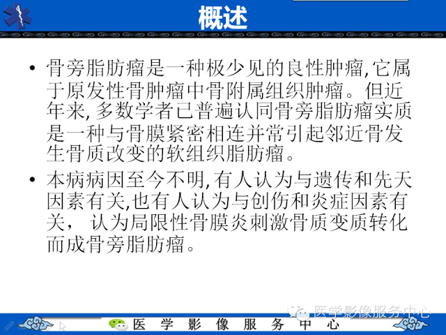 【PPT】骨旁脂肪瘤的影像学表现