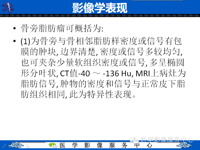 【PPT】骨旁脂肪瘤的影像学表现