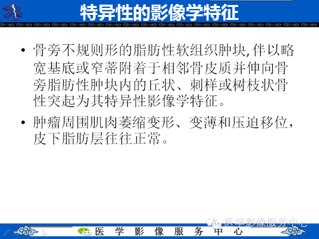 【PPT】骨旁脂肪瘤的影像学表现