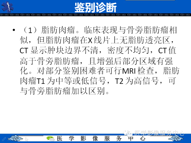 【PPT】骨旁脂肪瘤的影像学表现