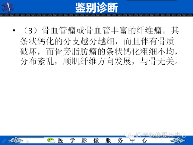 【PPT】骨旁脂肪瘤的影像学表现