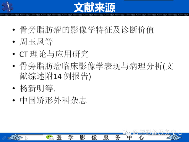 【PPT】骨旁脂肪瘤的影像学表现