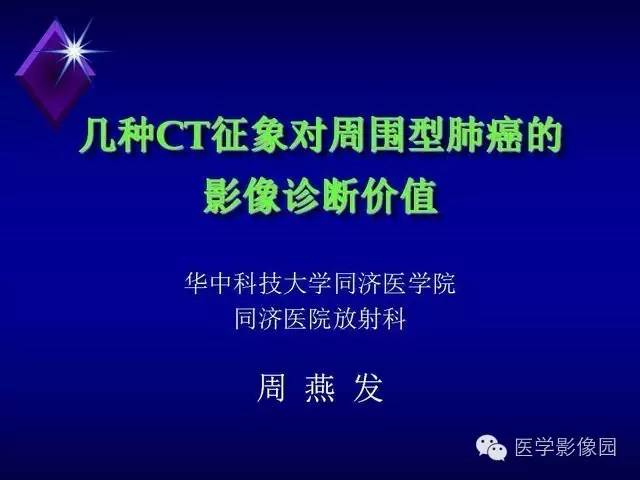 【PPT】几种CT征象对周围型肺癌的影像诊断价值