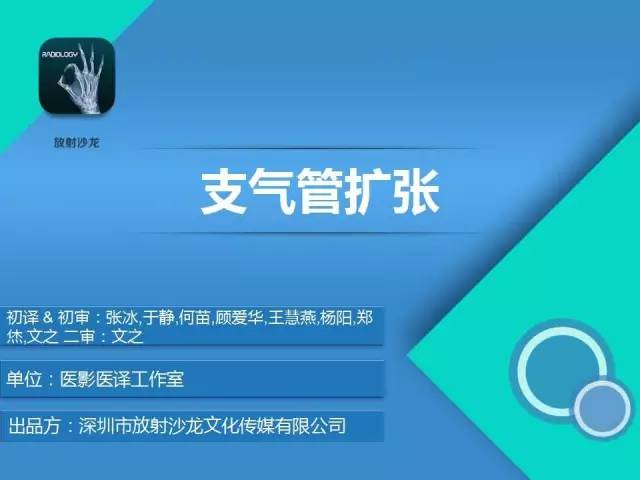 【PPT】支气管扩张：相关常见及不常见疾病的机制及影像特征
