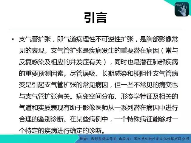 【PPT】支气管扩张：相关常见及不常见疾病的机制及影像特征