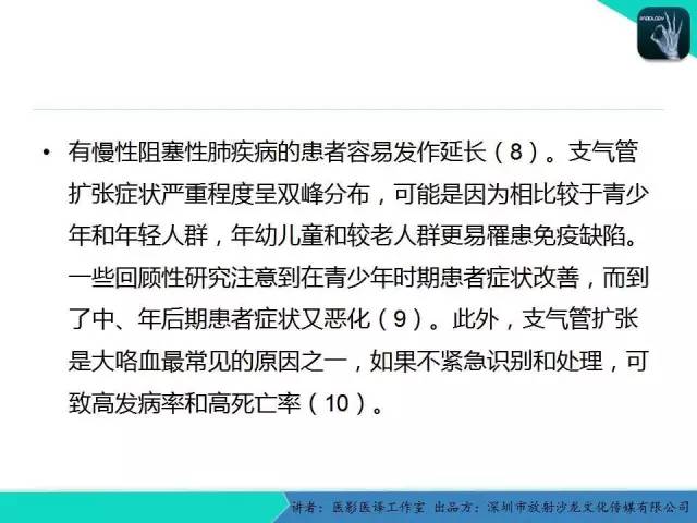 【PPT】支气管扩张：相关常见及不常见疾病的机制及影像特征