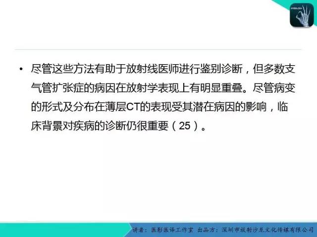 【PPT】支气管扩张：相关常见及不常见疾病的机制及影像特征
