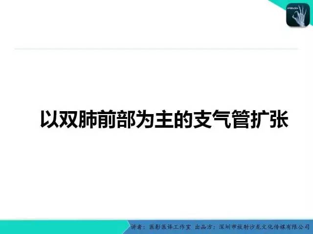 【PPT】支气管扩张：相关常见及不常见疾病的机制及影像特征