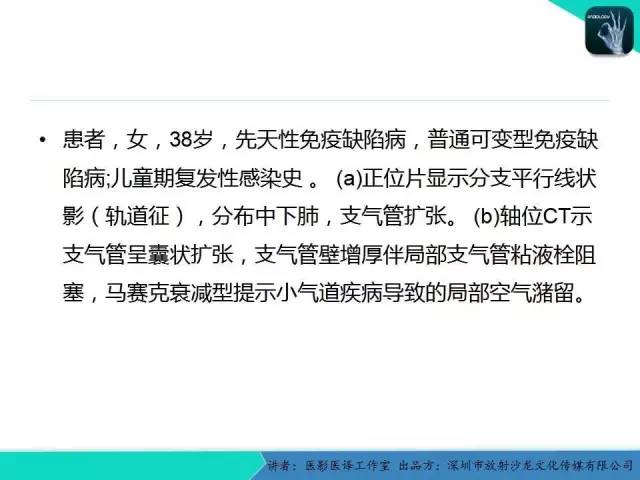【PPT】支气管扩张：相关常见及不常见疾病的机制及影像特征