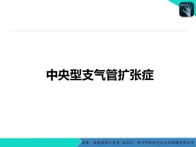 【PPT】支气管扩张：相关常见及不常见疾病的机制及影像特征