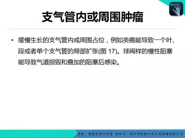 【PPT】支气管扩张：相关常见及不常见疾病的机制及影像特征