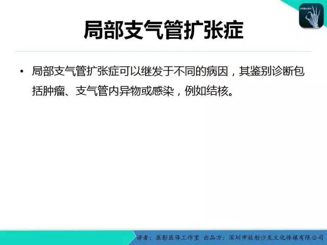 【PPT】支气管扩张：相关常见及不常见疾病的机制及影像特征