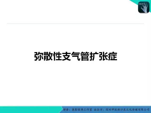 【PPT】支气管扩张：相关常见及不常见疾病的机制及影像特征