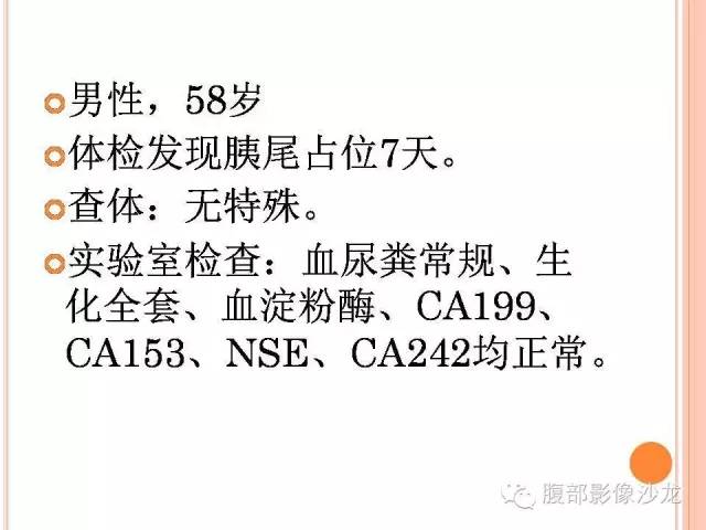 【病例】胰体尾实性假乳头状瘤1例CT影像表现