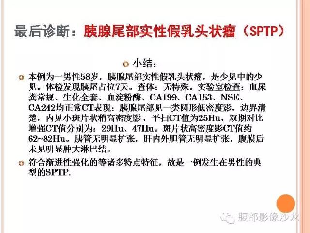 【病例】胰体尾实性假乳头状瘤1例CT影像表现 【病例】胰体尾实性假乳头状瘤1例CT影像表现