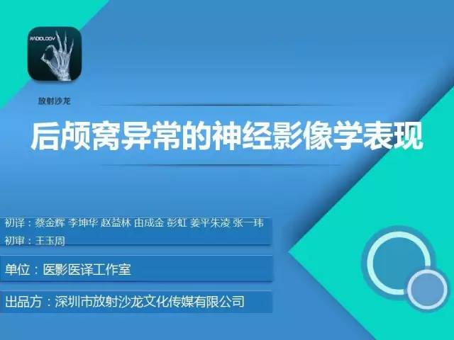 【PPT】后颅窝异常的神经影像学表现