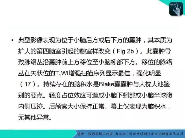 【PPT】后颅窝异常的神经影像学表现