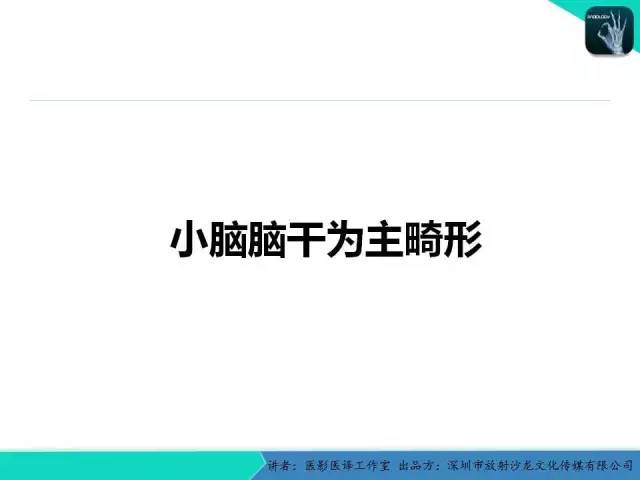 【PPT】后颅窝异常的神经影像学表现