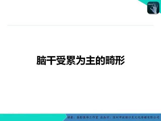 【PPT】后颅窝异常的神经影像学表现