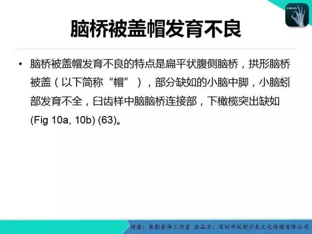 【PPT】后颅窝异常的神经影像学表现