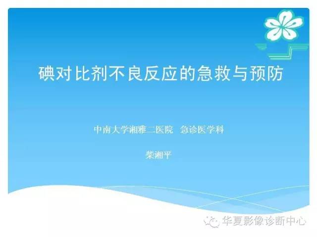 【PPT】碘对比剂不良反应的急救与预防