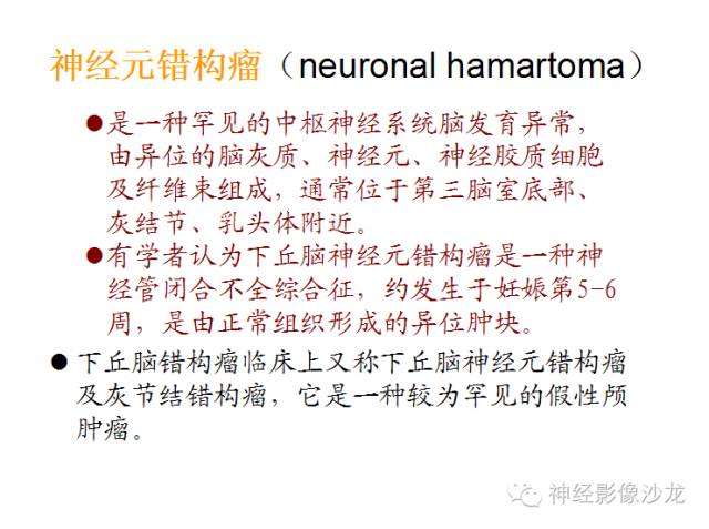 【病例】颅内神经元错构瘤1例CT及MR影像表现