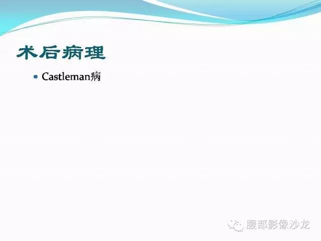 【病例】腹腔Castleman病1例CT影像表现 【病例】腹腔Castleman病1例CT影像表现