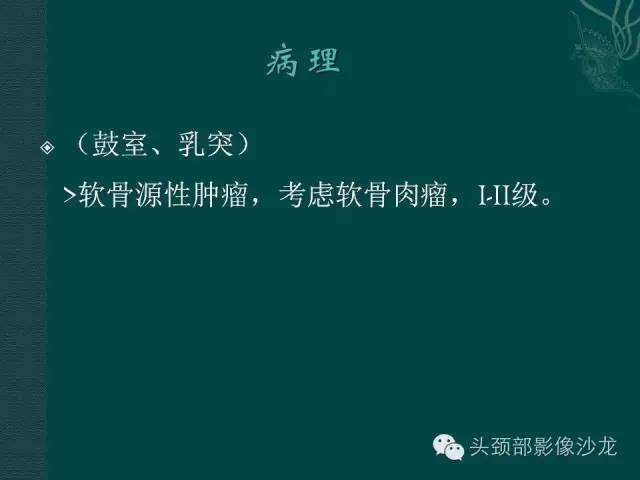 【病例】鼓室乳突区软骨肉瘤1例CT及MR影像表现 【病例】鼓室乳突区软骨肉瘤1例CT及MR影像表现