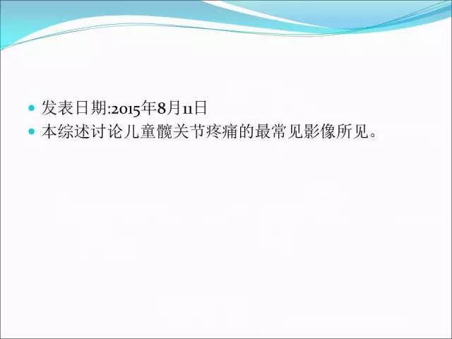 【PPT】儿童髋关节病变的影像学表现