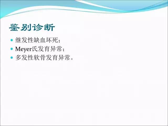 【PPT】儿童髋关节病变的影像学表现