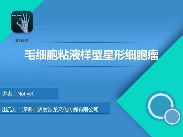 【病例】毛细胞粘液样型星形细胞瘤1例CT及MR影像表现