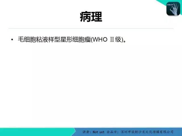 【病例】毛细胞粘液样型星形细胞瘤1例CT及MR影像表现