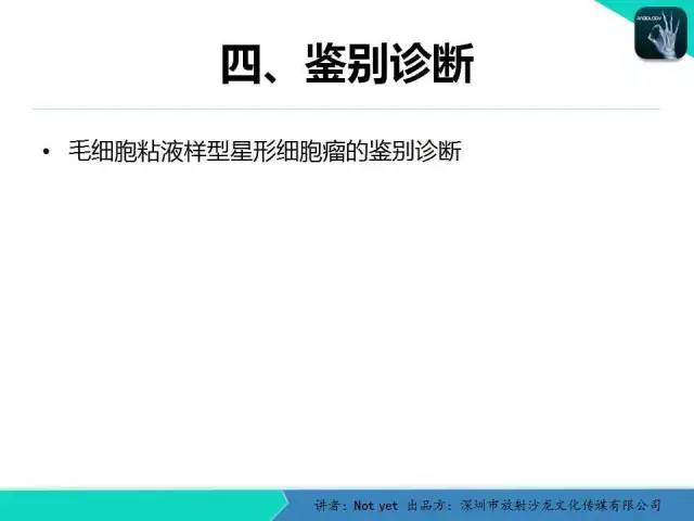 【病例】毛细胞粘液样型星形细胞瘤1例CT及MR影像表现