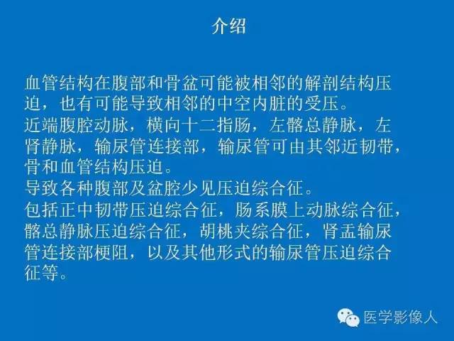 【PPT】腹、盆腔血管压迫综合征的多层螺旋CT表现