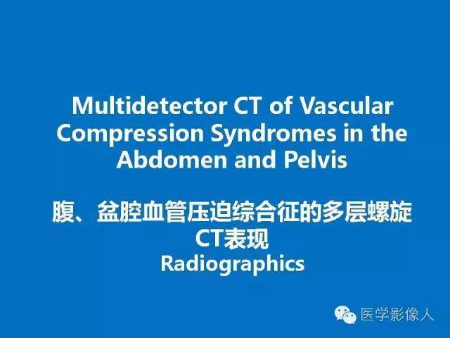 【PPT】腹、盆腔血管压迫综合征的多层螺旋CT表现