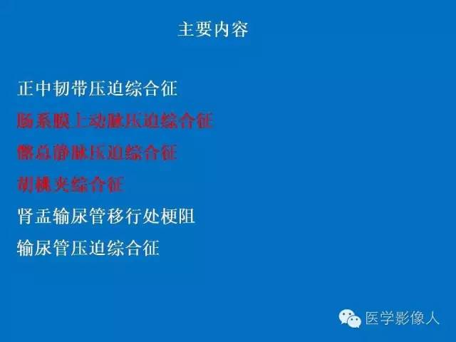 【PPT】腹、盆腔血管压迫综合征的多层螺旋CT表现