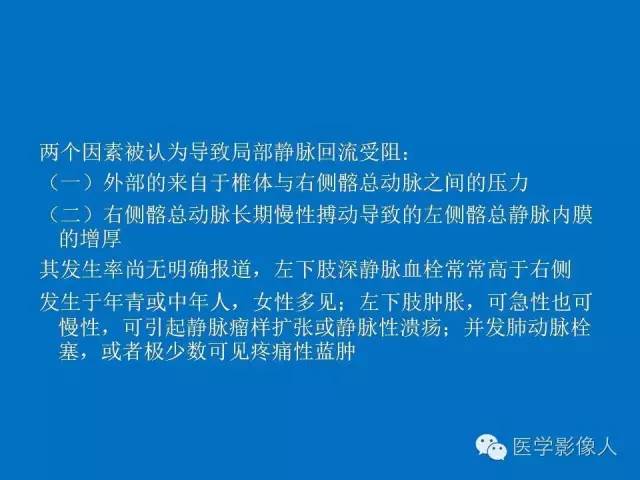 【PPT】腹、盆腔血管压迫综合征的多层螺旋CT表现
