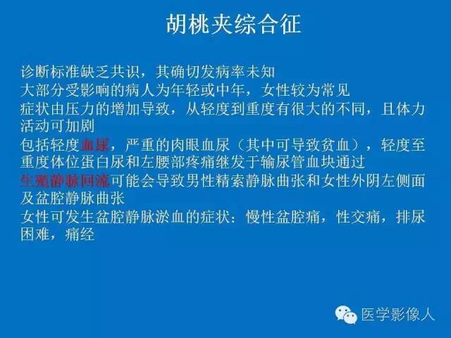 【PPT】腹、盆腔血管压迫综合征的多层螺旋CT表现