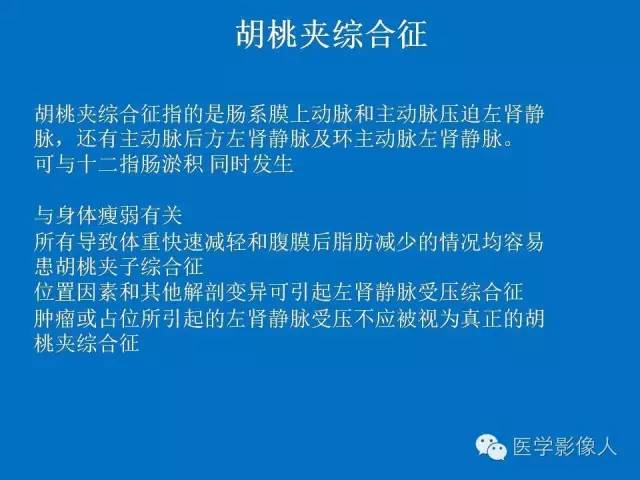 【PPT】腹、盆腔血管压迫综合征的多层螺旋CT表现