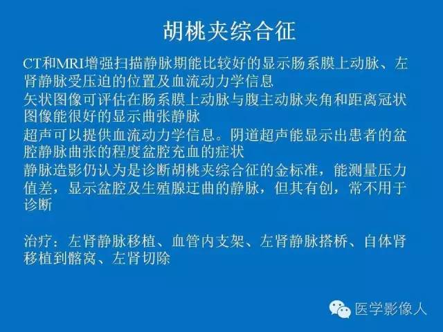 【PPT】腹、盆腔血管压迫综合征的多层螺旋CT表现