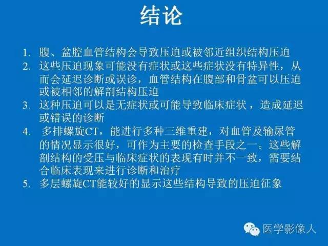 【PPT】腹、盆腔血管压迫综合征的多层螺旋CT表现