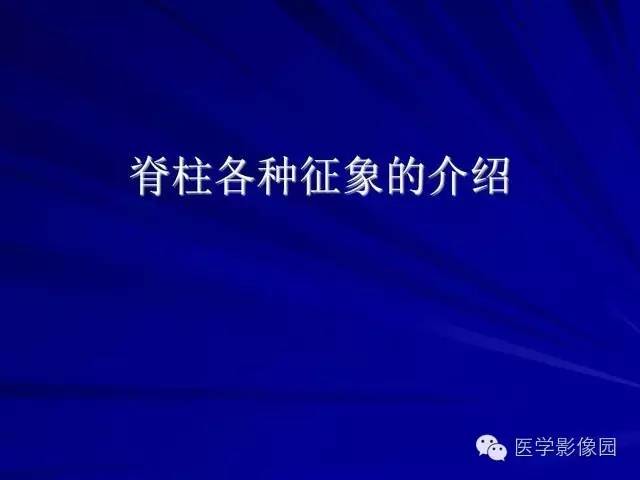 【PPT】脊柱各种征象的介绍