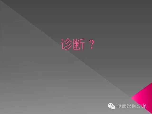 【病例】右侧卵巢囊性畸胎瘤1例CT及MR影像表现 【病例】右侧卵巢囊性畸胎瘤1例CT及MR影像表现