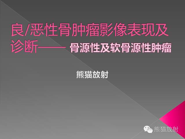 【PPT】良/恶性骨肿瘤影像表现及诊断