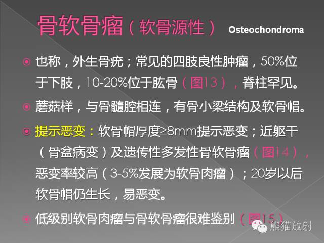【PPT】良/恶性骨肿瘤影像表现及诊断