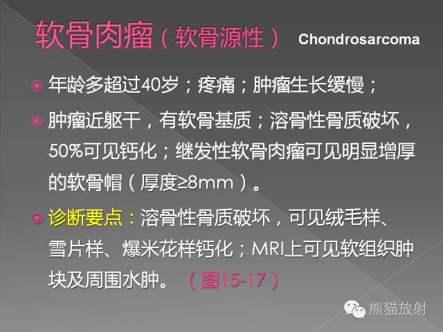 【PPT】良/恶性骨肿瘤影像表现及诊断