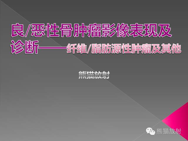 【PPT】良/恶性骨肿瘤影像表现及诊断