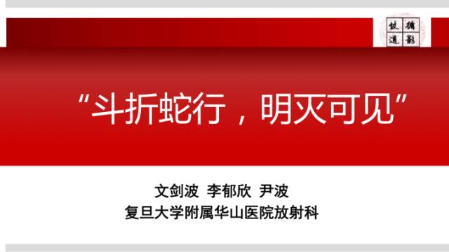 【病例】颅内巨大蛇形动脉瘤1例MR影像表现